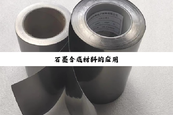 石墨合成材料的应用