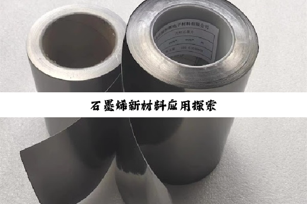 石墨烯新材料应用探索