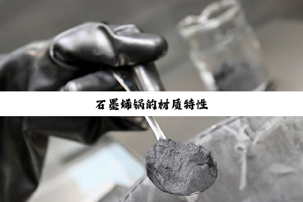 石墨烯锅的材质特性