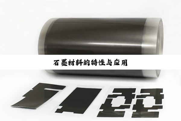石墨材料的特性与应用