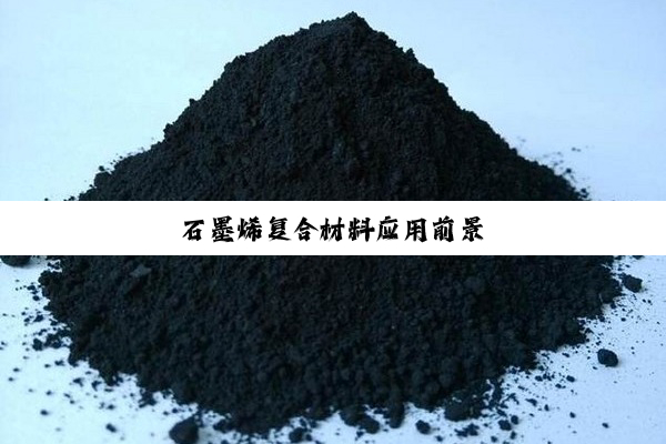 石墨烯复合材料应用前景