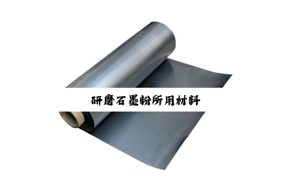 研磨石墨粉所用材料