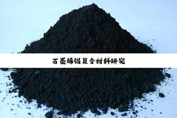 石墨烯铝复合材料研究