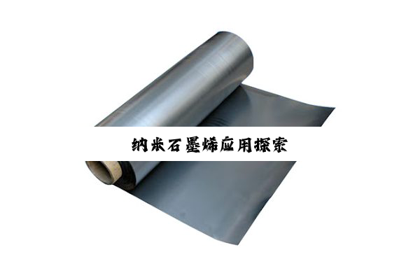 纳米石墨烯应用探索