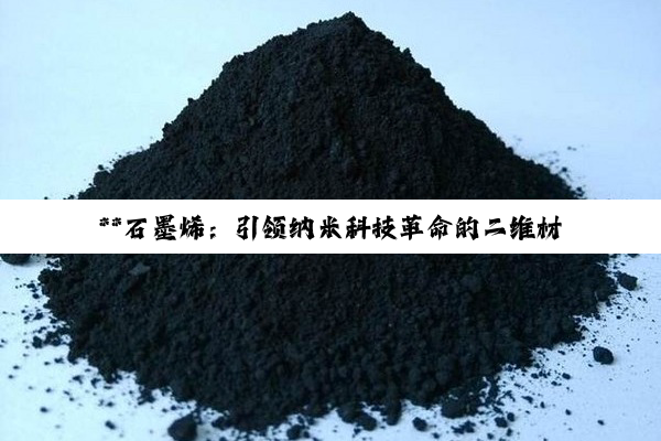 **石墨烯：引领纳米科技革命的二维材料深度探索**