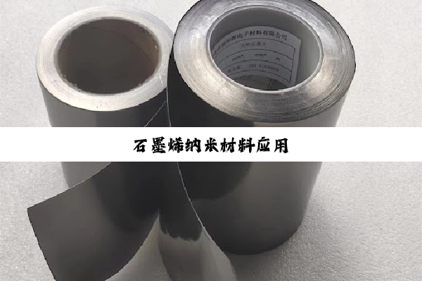 石墨烯纳米材料应用