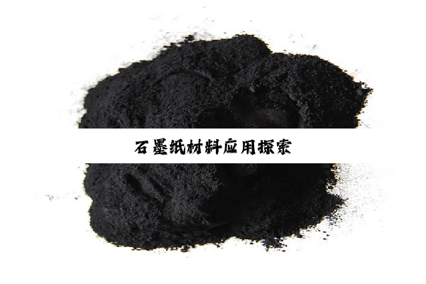 石墨纸材料应用探索