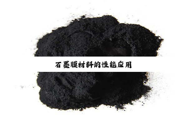 石墨膜材料的性能应用