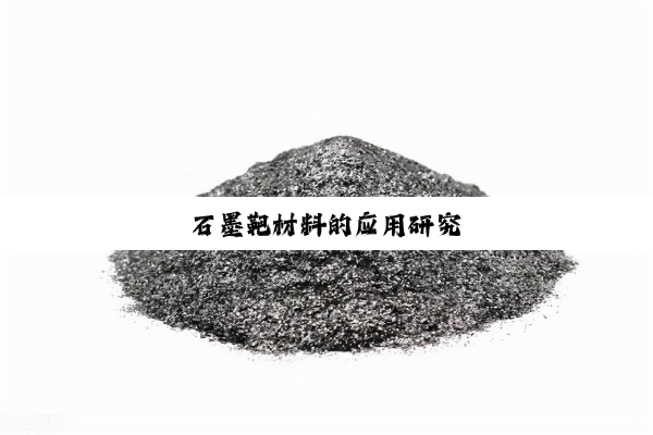 石墨靶材料的应用研究