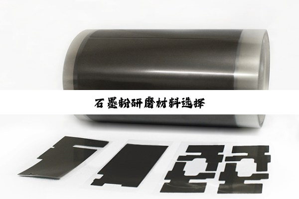 石墨粉研磨材料选择