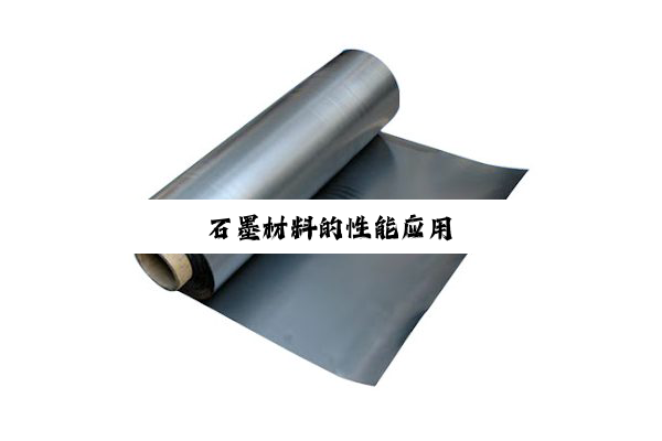 石墨材料的性能应用