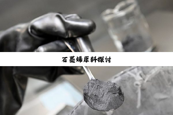 石墨烯原料探讨