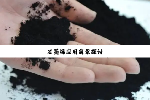 石墨烯应用前景探讨
