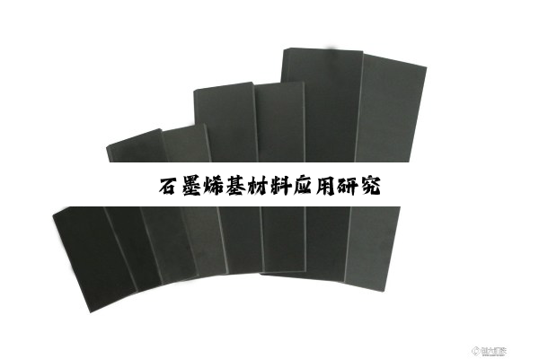 石墨烯基材料应用研究