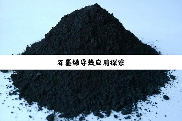 石墨烯导热应用探索