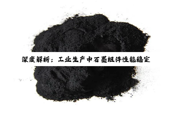 深度解析：工业生产中石墨组件性能稳定性挑战及裂痕成因探究