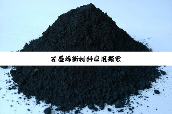 石墨烯新材料应用探索