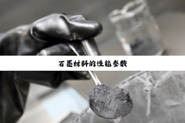 石墨材料的性能参数