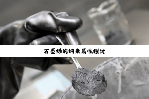 石墨烯的纳米属性探讨