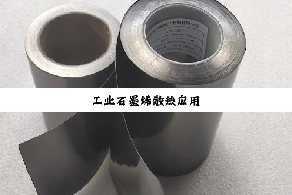 工业石墨烯散热应用