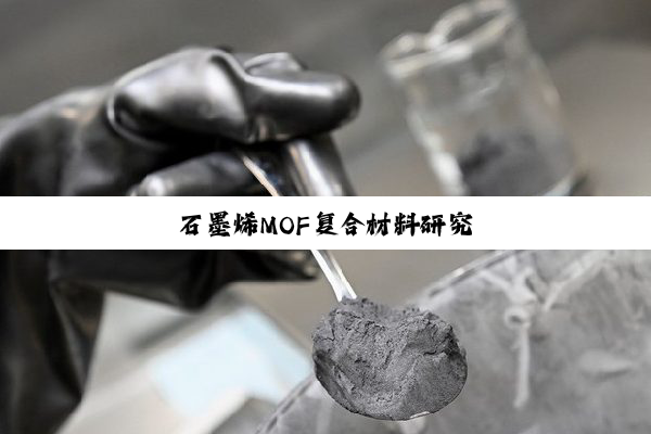 石墨烯MOF复合材料研究