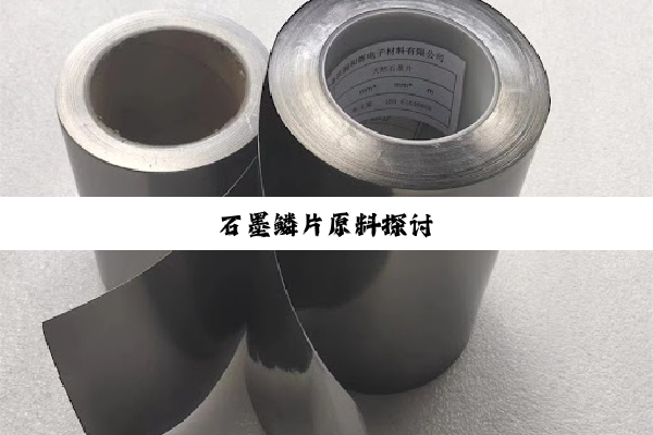 石墨鳞片原料探讨