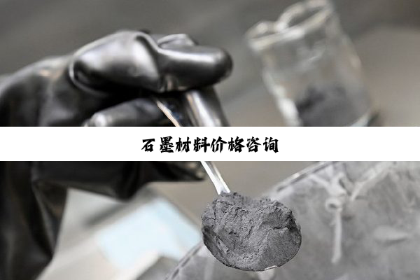 石墨材料价格咨询
