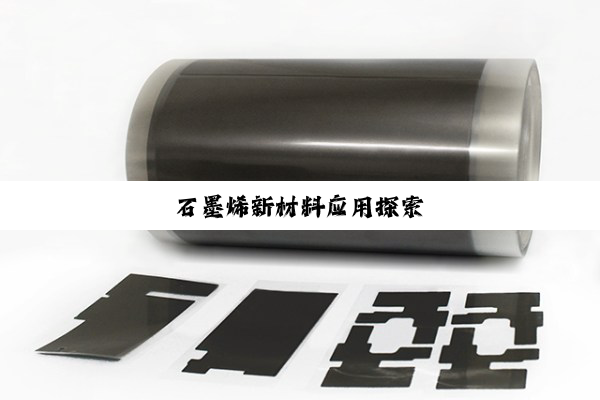 石墨烯新材料应用探索