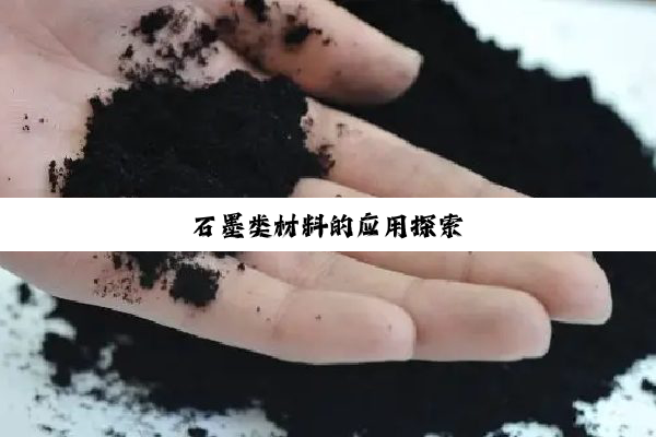 石墨类材料的应用探索
