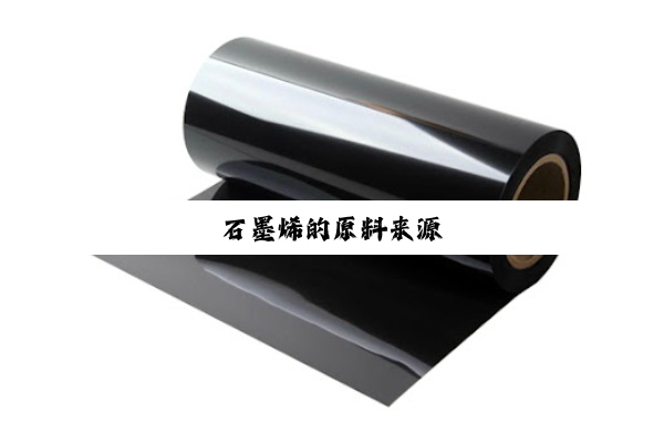 石墨烯的原料来源