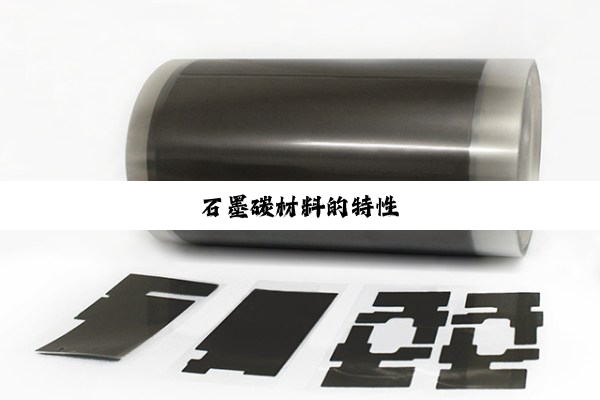 石墨碳材料的特性