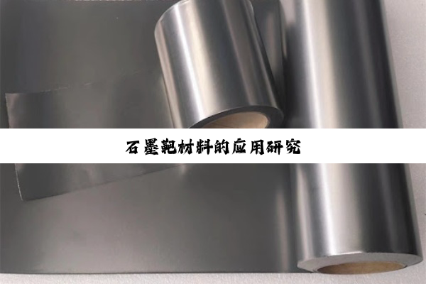 石墨靶材料的应用研究