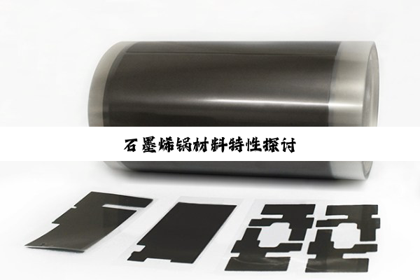 石墨烯锅材料特性探讨