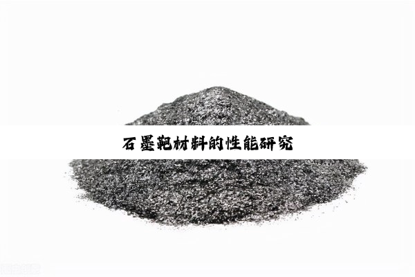 石墨靶材料的性能研究