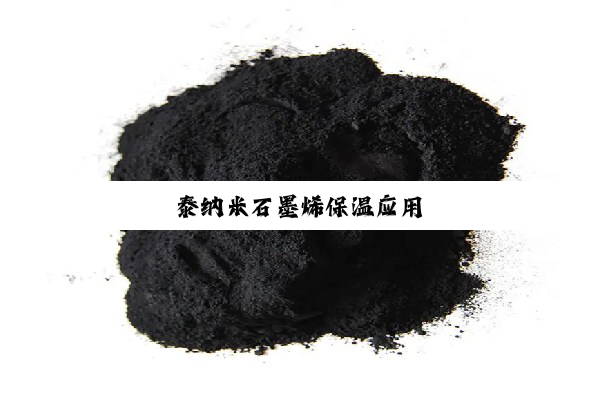 泰纳米石墨烯保温应用