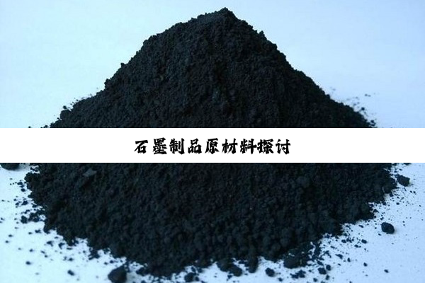 石墨制品原材料探讨
