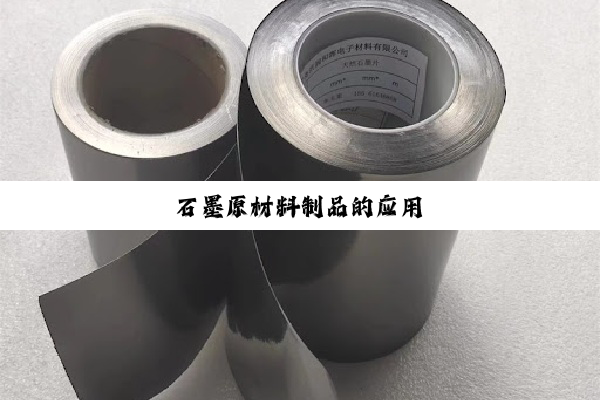 石墨原材料制品的应用
