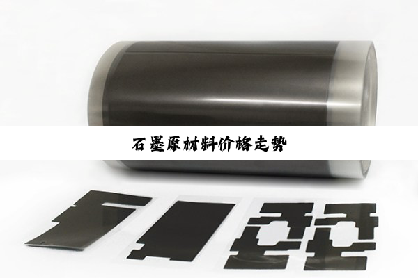 石(shí)墨(mò)原(yuán)材(cái)料(liào)价(jià)格(gé)走(zǒu)势(shì)
