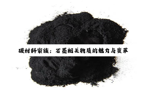 碳材料家族：石墨相关物质的魅力与变革力量