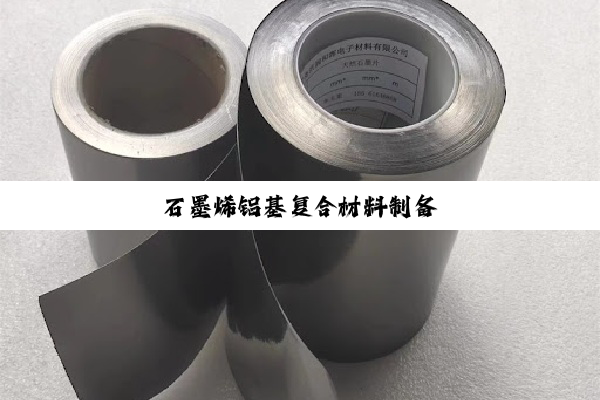 石墨烯铝基复合材料制备