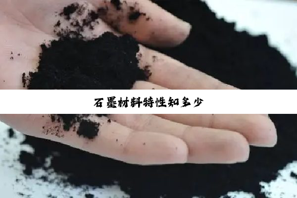 石墨材料特性知多少