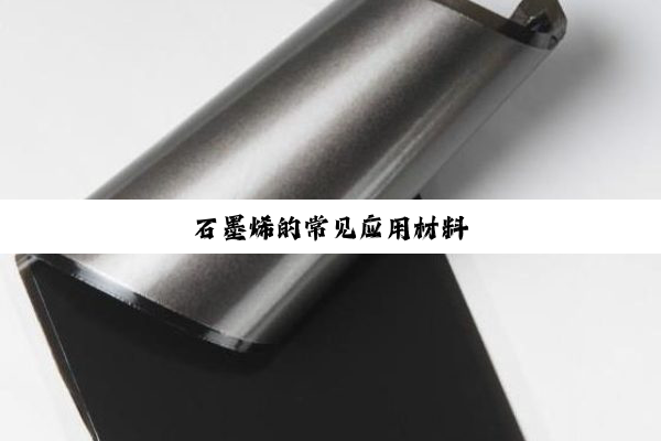 石墨烯的常见应用材料