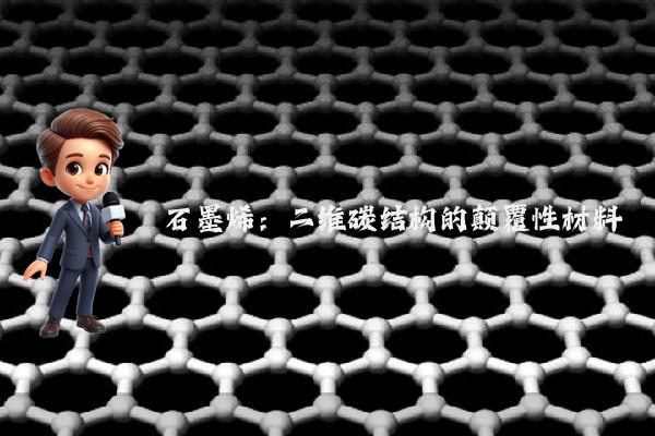 石墨烯:二维碳结构的颠覆性材料