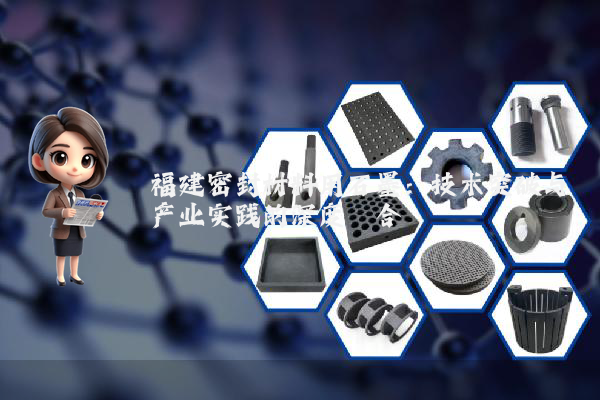福建密封材料用石墨：技术突破与产业实践的深度耦合