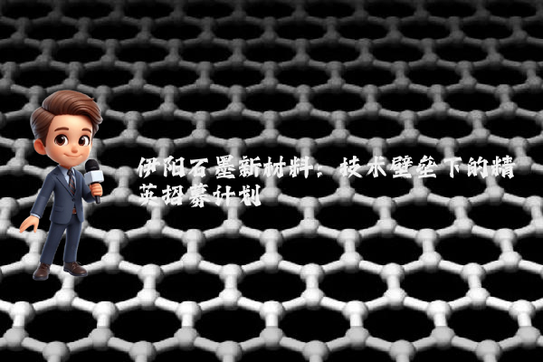 伊阳石墨新材料：技术壁垒下的精英招募计划