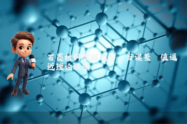 石墨材料数据边界：当误差阈值逼近理论极限