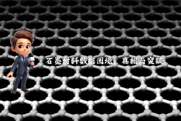 石墨材料数据困境:真相与突破