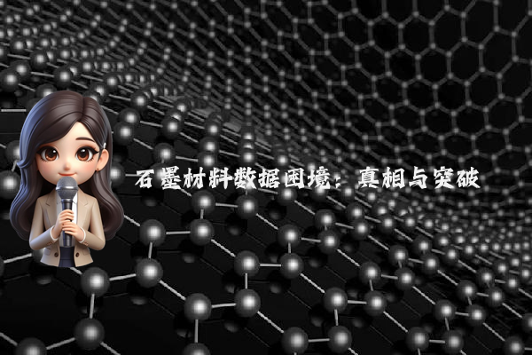 石墨材料数据困境：真相与突破