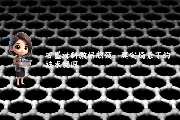 石墨材料数据瓶颈:真实场景下的技术突围