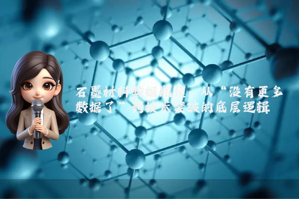石墨材料数据瓶颈：从“没有更多数据了”到技术突破的底层逻辑